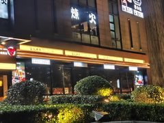 -炼火烤肉店