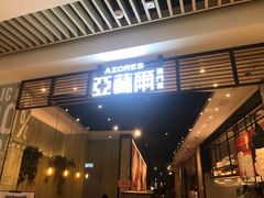 门面-亚苏尔 澳门菜(元朗店)