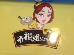 石榴姐火锅米线-石榴姐•山城小馆(创始店)