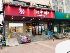 -肘子酥·天津菜·特色捞面(德云社店)