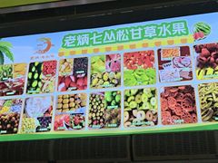 -老炳·七丛松甘草水果