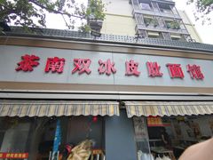 门面-双冰面馆(茶南店)