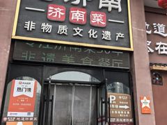 -老济南·地道济南菜(大明湖店)