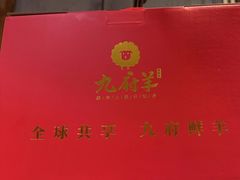 -九府羊鲜羊火锅·烧烤(任丘东风美食街店)