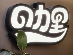 -CURRY YA 熟成咖哩專門店(深圳湾万象城店)