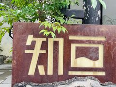 -知亘茶食