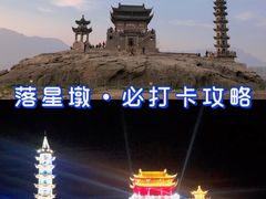 -落星墩
