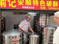 -俞记安顺特色破酥包(民生路店)
