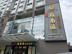 -岭南汇海鲜酒家·粤菜·手工茶点(蛇口店)