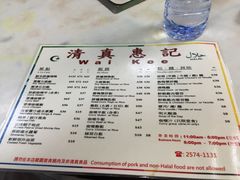 菜单-清真惠记