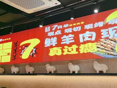 -古彭7只羊·招牌白串·碳锅羊肉旗舰店