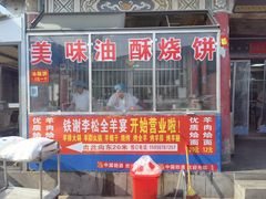 -铁谢李松祖传羊肉汤馆
