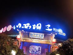 门面-川西坝子火锅(金沙1.0直营店)