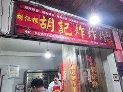 -胡仁根胡记炸炸炸