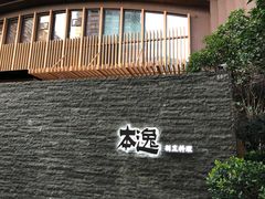 -本逸·割烹料理(湖墅店)