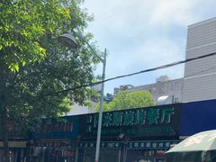 -同来顺烧烤餐厅(哈尔滨道店)