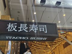 -板长寿司(铜锣湾店)