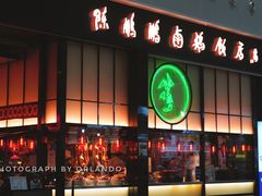 门面-陈鹏鹏潮汕菜(宝安机场T3航站楼店)
