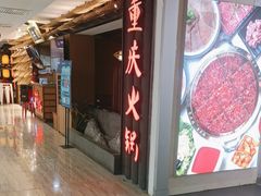 -井格重庆火锅(新世纪店)
