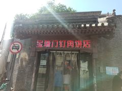门面-宝瑞门钉肉饼店