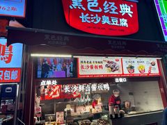 -黑色经典臭豆腐·湖南特产(步行街店)