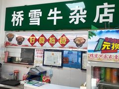 -桥雪牛杂专门店(关边路店)