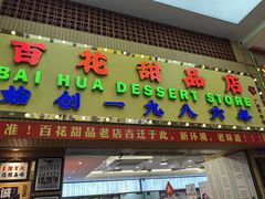 -百花传统甜品店(原址店)