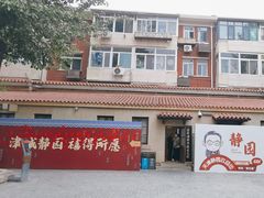 -静园(和平区)