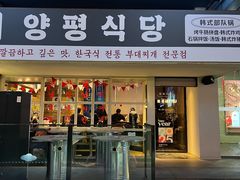 -양평식당·杨平食堂(华贸店)