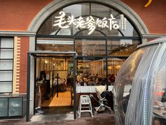 -毛头老爹饭店(上海长风大悦城店)