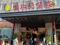 -锡和无锡菜(景丽苑店)