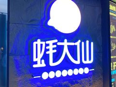 -蚝大仙横琴生蚝火锅(日月贝店)