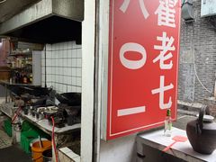 -八0一首创霍老七老螺蛳(万东镇龙景园店)