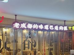 -牛签签串串香(IFS店)