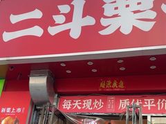 -二斗栗子(黄河道店)