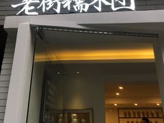 -正南齐北·老街糯米团(洪崖洞店)