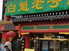 门面-白魁老号饭庄(交道口店)