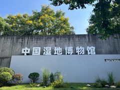 -中国湿地博物馆