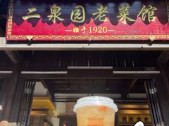 -二泉园老菜馆·百年无锡菜