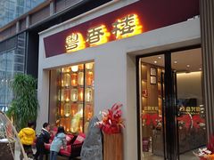 -粤香楼(新光里店)