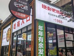 门面-晓彭肥肠鸡·泡椒鸡火锅(水木天地店)