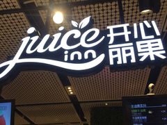 门面-每日新鲜水果吧(南京东路店)