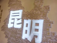 -芸南道·过桥米线(昆明老街旗舰店)