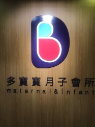 -海豚湾高端月子会所(黄浦店)