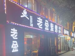 -清真·老金烧烤(舜华南路店)
