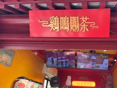 -鸡鸣赐茶(鸡鸣寺路店)