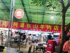 -阿婆东山羊肉店(鸿港海鲜批发市场店)