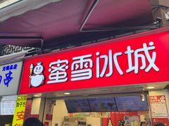-蜜雪冰城(南禅寺2店)