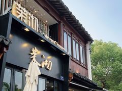 门面-茉沏(山塘街店)