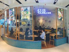 -轻蔬不用等·素食(江苏路店)